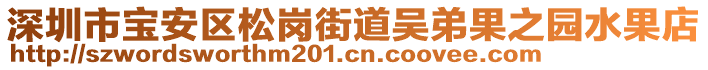 深圳市寶安區(qū)松崗街道吳弟果之園水果店