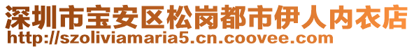 深圳市寶安區(qū)松崗都市伊人內衣店