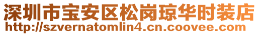 深圳市寶安區(qū)松崗瓊?cè)A時裝店