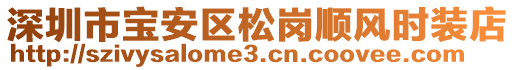 深圳市寶安區(qū)松崗順風(fēng)時(shí)裝店