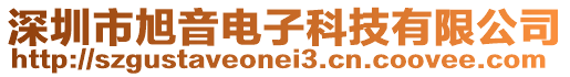 深圳市旭音電子科技有限公司