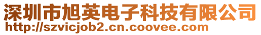 深圳市旭英電子科技有限公司