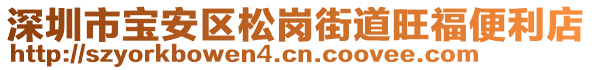 深圳市寶安區(qū)松崗街道旺福便利店