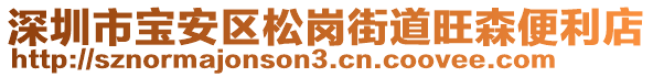 深圳市寶安區(qū)松崗街道旺森便利店