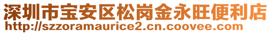 深圳市寶安區(qū)松崗金永旺便利店