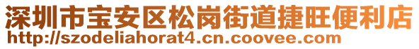 深圳市寶安區(qū)松崗街道捷旺便利店