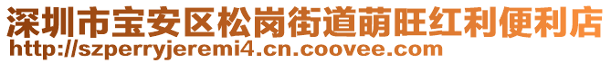 深圳市寶安區(qū)松崗街道萌旺紅利便利店