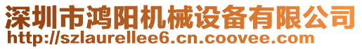 深圳市鴻陽機(jī)械設(shè)備有限公司