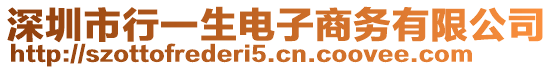 深圳市行一生電子商務(wù)有限公司