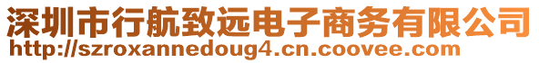 深圳市行航致遠(yuǎn)電子商務(wù)有限公司