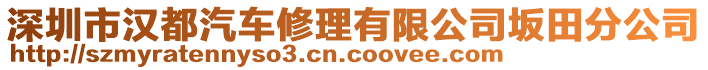 深圳市漢都汽車修理有限公司坂田分公司