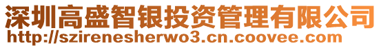 深圳高盛智銀投資管理有限公司