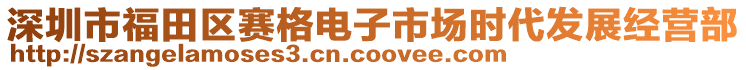 深圳市福田區(qū)賽格電子市場(chǎng)時(shí)代發(fā)展經(jīng)營部