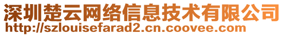 深圳楚云網(wǎng)絡(luò)信息技術(shù)有限公司