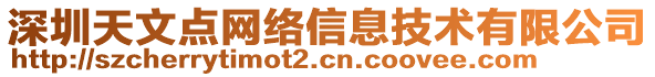 深圳天文點網(wǎng)絡(luò)信息技術(shù)有限公司