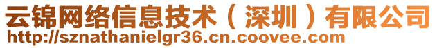 云錦網(wǎng)絡(luò)信息技術(shù)（深圳）有限公司