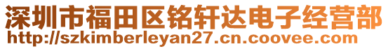 深圳市福田區(qū)銘軒達(dá)電子經(jīng)營(yíng)部