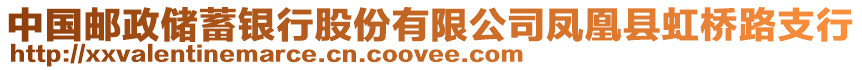 中國(guó)郵政儲(chǔ)蓄銀行股份有限公司鳳凰縣虹橋路支行