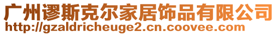 廣州謬斯克爾家居飾品有限公司