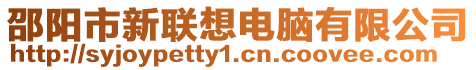 邵陽市新聯(lián)想電腦有限公司