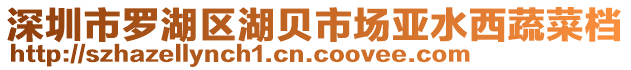 深圳市羅湖區(qū)湖貝市場亞水西蔬菜檔