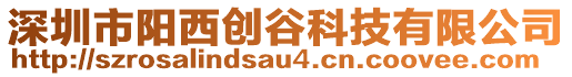 深圳市陽西創(chuàng)谷科技有限公司