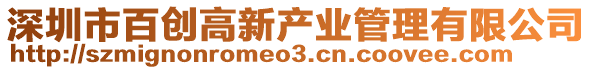 深圳市百創(chuàng)高新產(chǎn)業(yè)管理有限公司