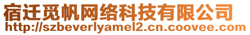 宿遷覓帆網(wǎng)絡(luò)科技有限公司