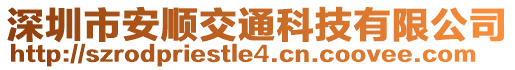 深圳市安順交通科技有限公司