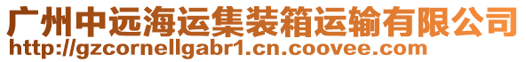 廣州中遠(yuǎn)海運(yùn)集裝箱運(yùn)輸有限公司