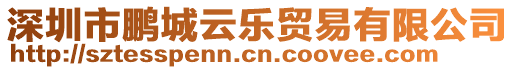 深圳市鵬城云樂貿(mào)易有限公司