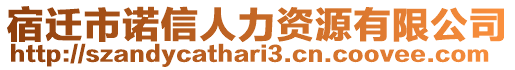 宿遷市諾信人力資源有限公司