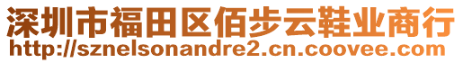 深圳市福田區(qū)佰步云鞋業(yè)商行