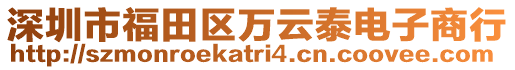 深圳市福田區(qū)萬(wàn)云泰電子商行