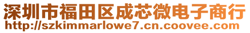 深圳市福田區(qū)成芯微電子商行