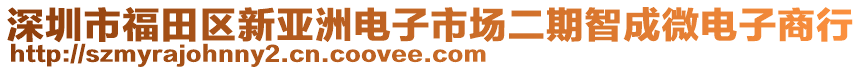 深圳市福田區(qū)新亞洲電子市場二期智成微電子商行