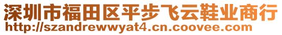 深圳市福田區(qū)平步飛云鞋業(yè)商行