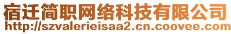 宿遷簡職網(wǎng)絡(luò)科技有限公司