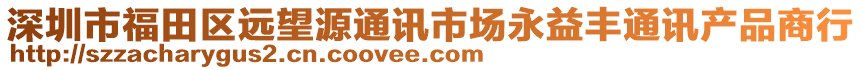 深圳市福田區(qū)遠望源通訊市場永益豐通訊產(chǎn)品商行