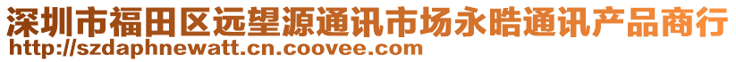 深圳市福田區(qū)遠(yuǎn)望源通訊市場(chǎng)永晧通訊產(chǎn)品商行