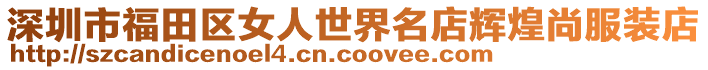 深圳市福田區(qū)女人世界名店輝煌尚服裝店