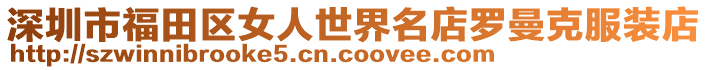 深圳市福田區(qū)女人世界名店羅曼克服裝店