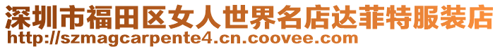 深圳市福田區(qū)女人世界名店達菲特服裝店