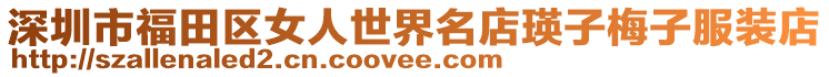 深圳市福田區(qū)女人世界名店瑛子梅子服裝店