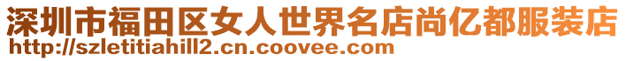 深圳市福田區(qū)女人世界名店尚億都服裝店