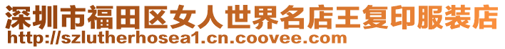 深圳市福田區(qū)女人世界名店王復(fù)印服裝店