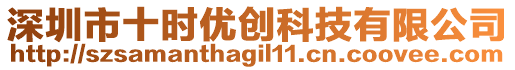 深圳市十時優(yōu)創(chuàng)科技有限公司