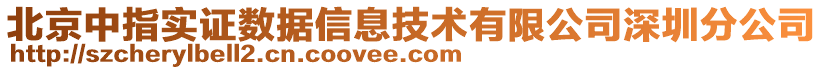 北京中指實證數(shù)據(jù)信息技術(shù)有限公司深圳分公司