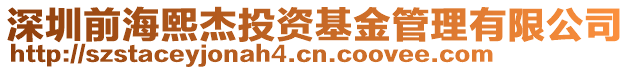 深圳前海熙杰投資基金管理有限公司