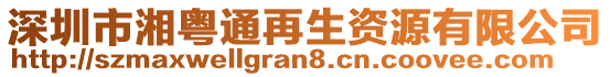 深圳市湘粵通再生資源有限公司